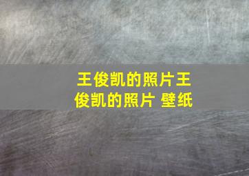 王俊凯的照片王俊凯的照片 壁纸